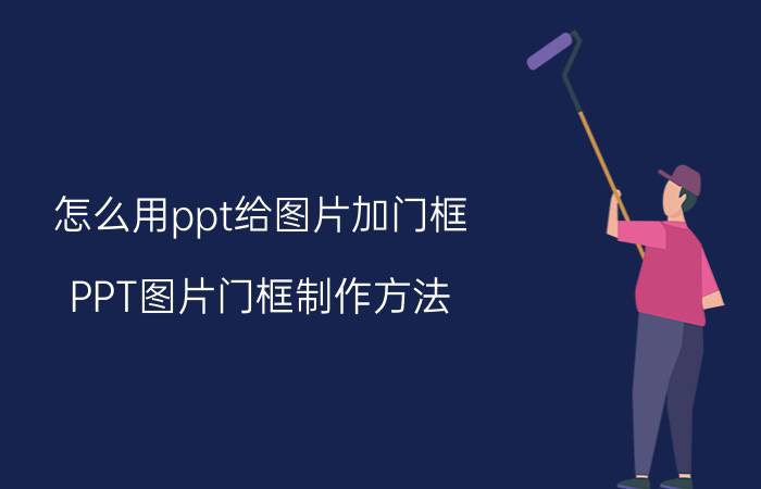 怎么用ppt给图片加门框 PPT图片门框制作方法